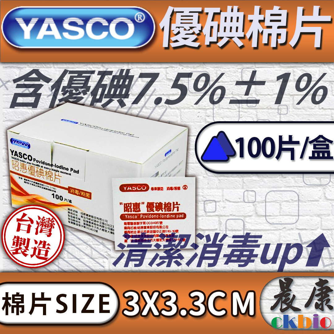 昭惠YASCO-優碘棉片100片裝