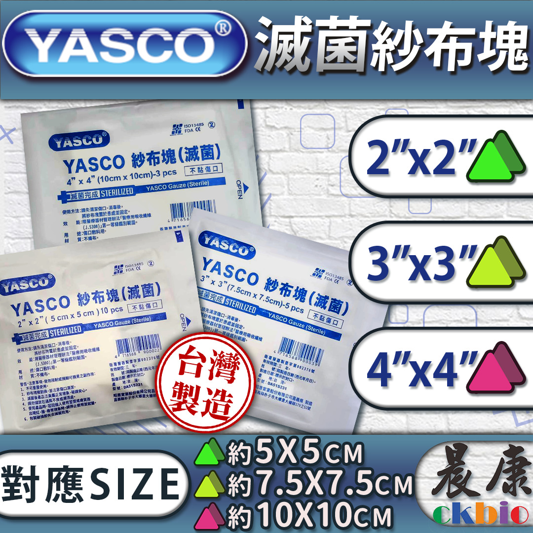 YASCO 昭惠 紗布塊 (滅菌) 不黏傷口