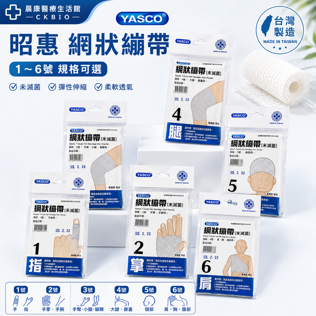 昭惠 網狀繃帶 1 2 3 4 5 6 號 未滅菌 台灣製造