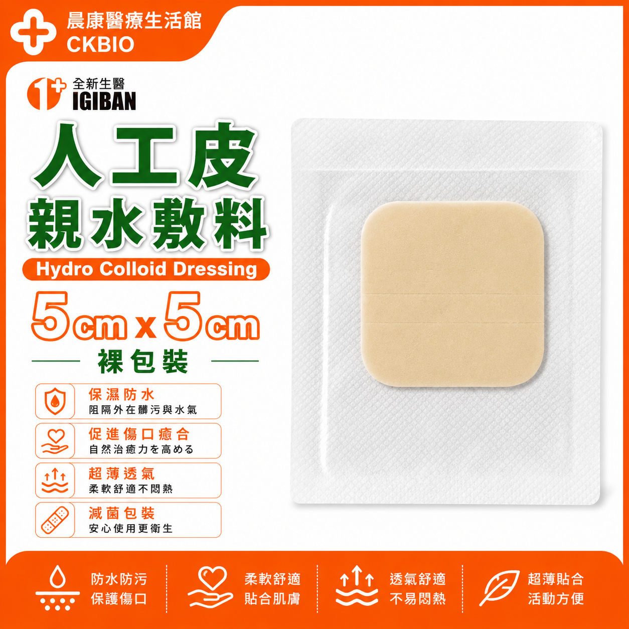 全新生醫人工皮親水敷料 5 x 5 / 1 片裝 2片裝