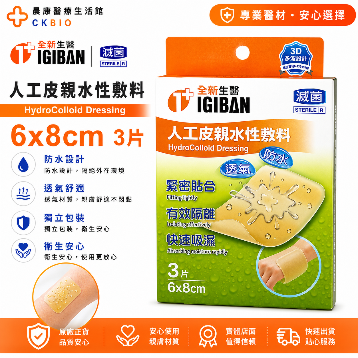 人工皮親水敷料6x8 cm 全新生醫親水性敷料(滅菌)