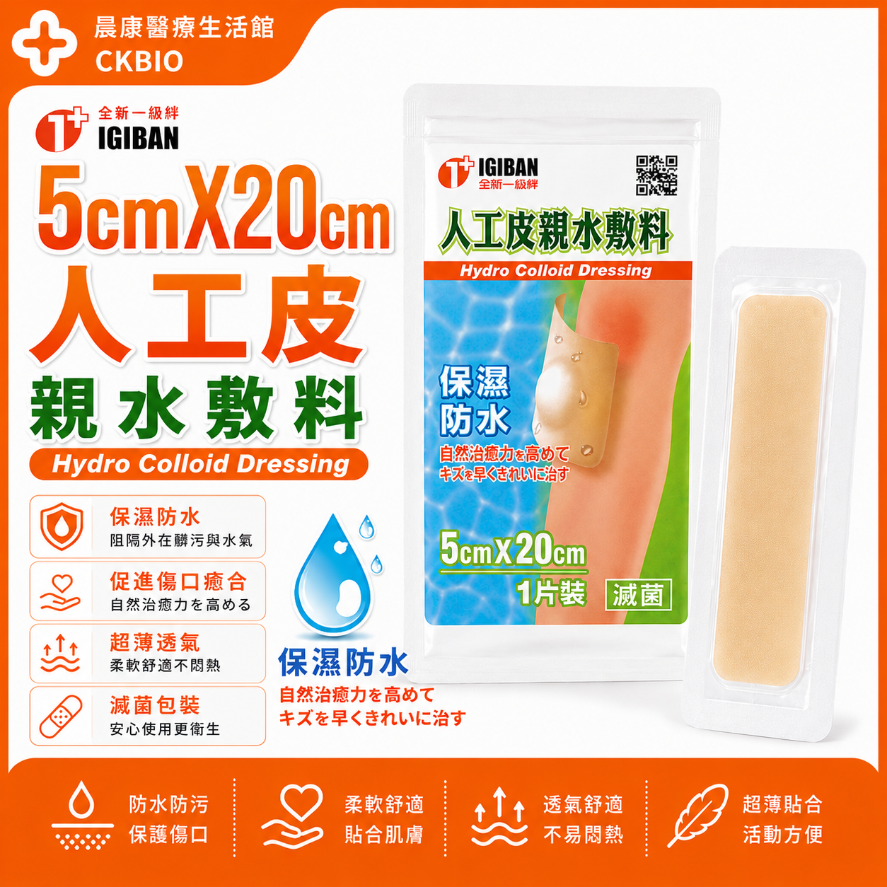 人工皮親水敷料5x20cm 全新生醫親水性敷料(滅菌)