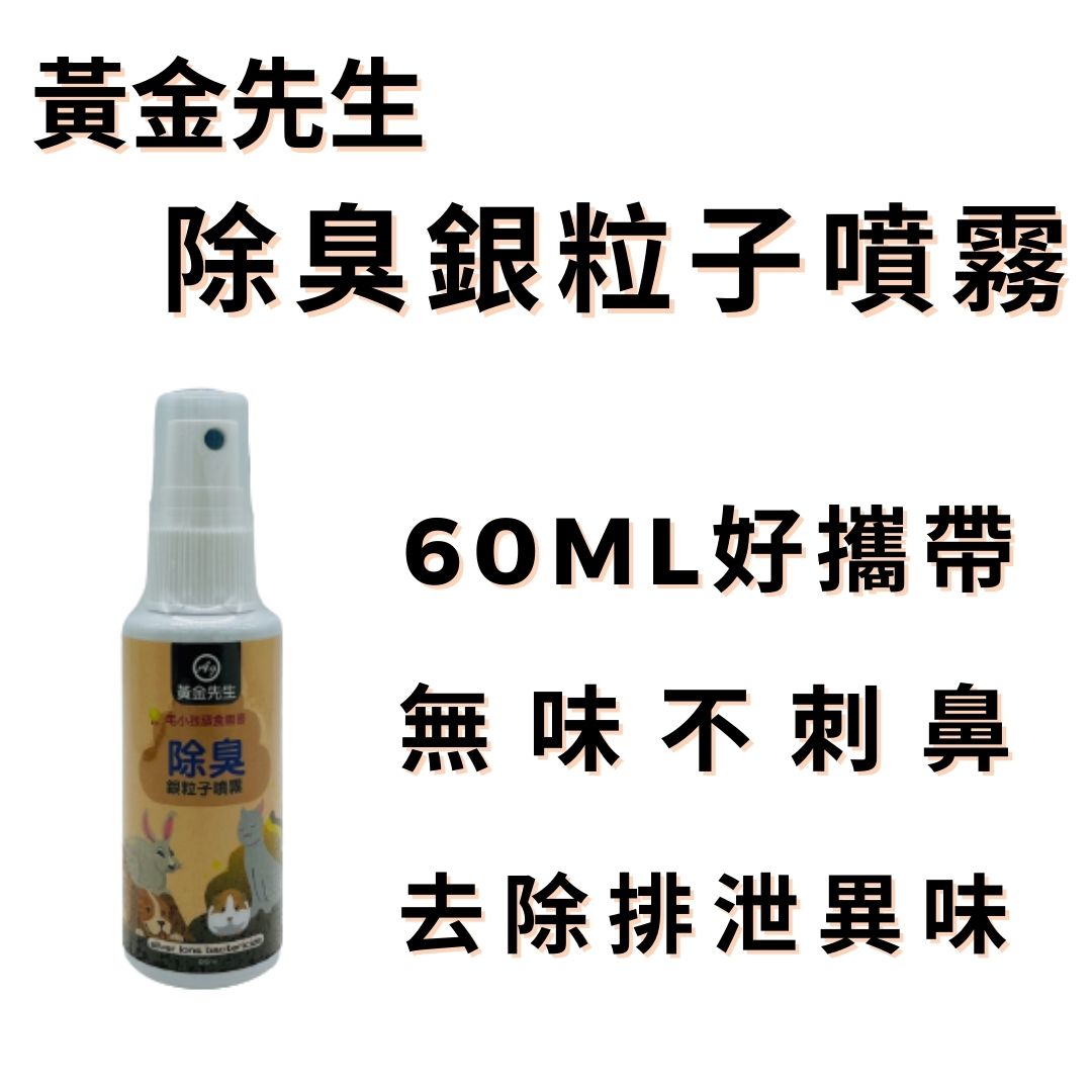 寵物除臭銀粒子噴霧黃金先生