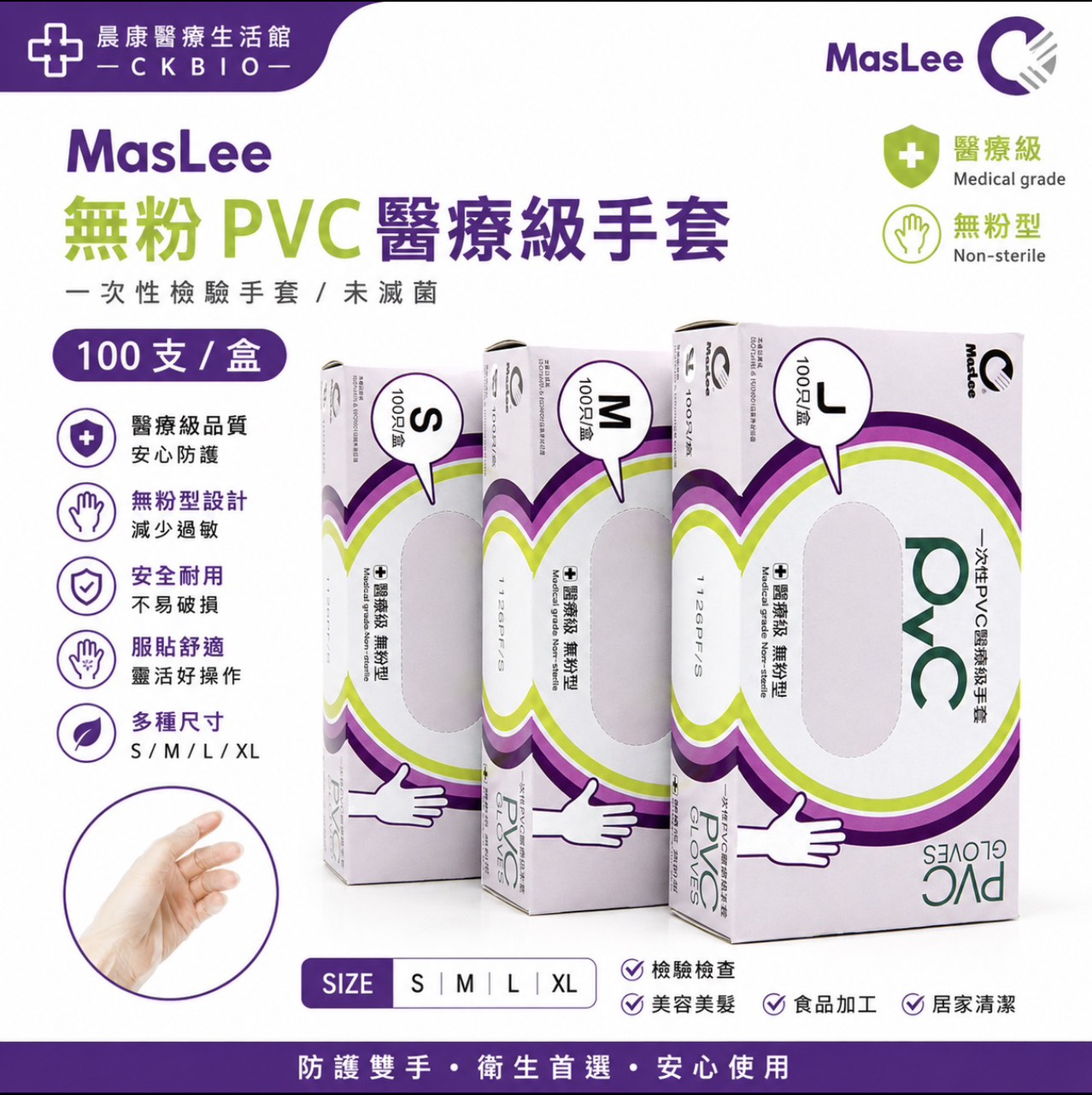 MasLee無粉PVC醫療級手套100支/一次性檢驗手套/未滅菌