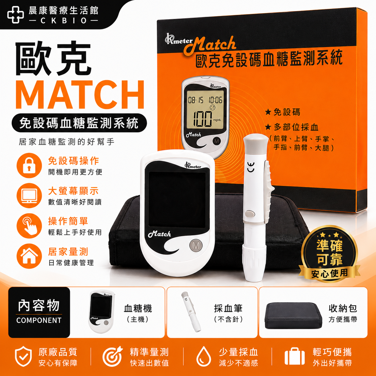 歐克MATCH免設碼血糖測系統