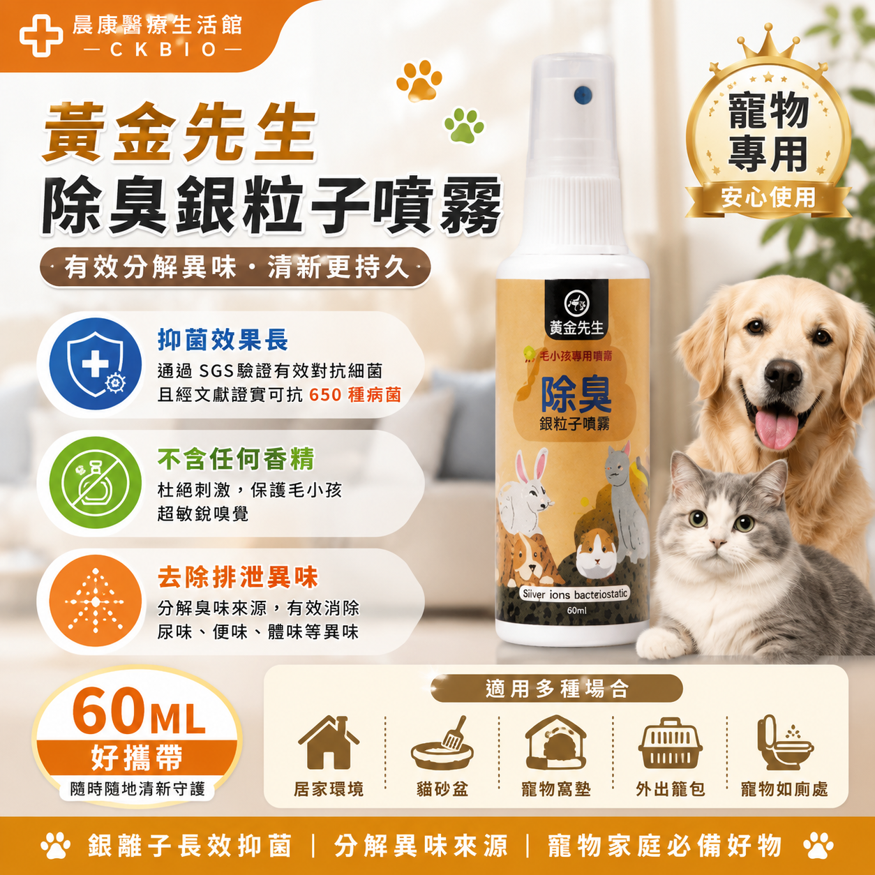 寵物除臭銀粒子噴霧黃金先生